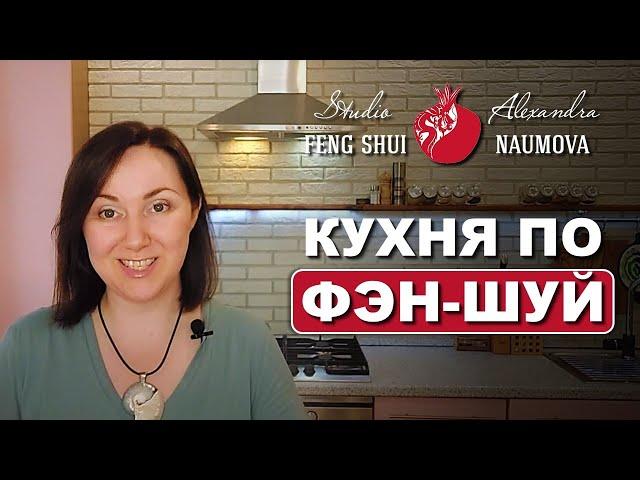 Кухня по Фэн-Шуй | Сердце дома и Фен-Шуй кухни