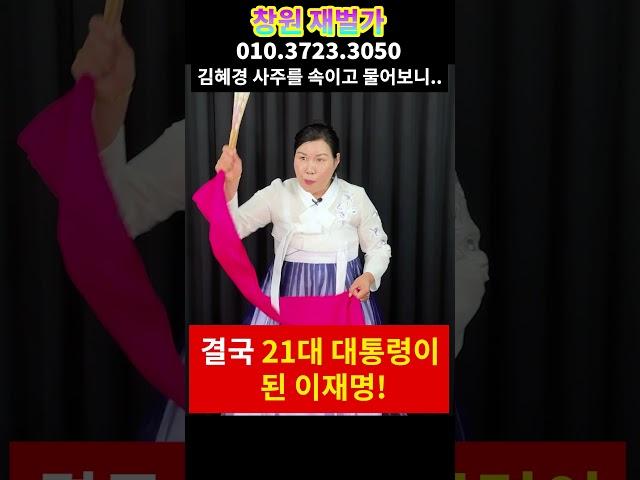 김혜경 이혼 큰일났습니다 .. 이재명 안참았으면.. 김혜경 이재명 부부 궁합 무당한테 몰래 물었더니.. 경남 재벌가 010.3723.3050 유명한점집 용한점집 운플러스