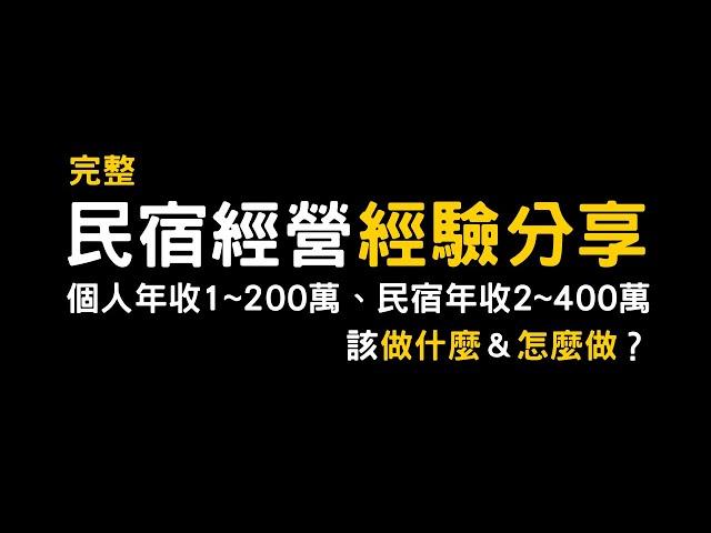 【完整】民宿經營經驗分享｜個人年收1～200萬、營收2～400萬的民宿該做什麼？怎麼做？｜2024最新民宿投報率、利潤、投入資金、經營方式、工作內容、經驗與心得完整分享｜趙瑞 Grey 的民宿柑仔店