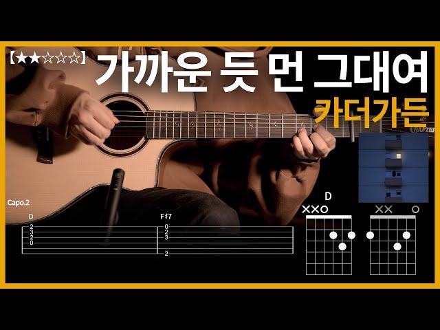 671.카더가든 - 가까운 듯 먼 그대여 기타커버【】 | Guitar tutorial |ギター 弾いてみた 【TAB譜】