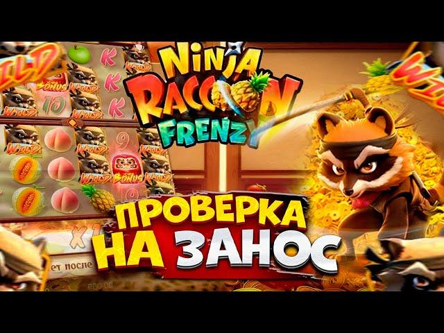 БОНУС НА 15 СПИНАХ! NINJA RACCOON! PG SOFT! #заносынедели