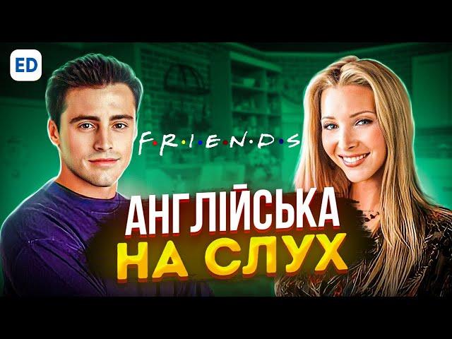 Англійська на Слух - Друзі [ Friends ] | Англійська для Початківців | Englishdom