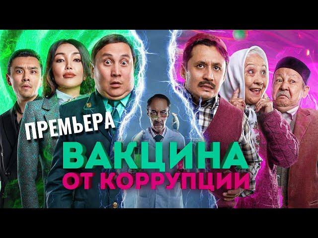 Вакцина от коррупции - ПРЕМЬЕРА!