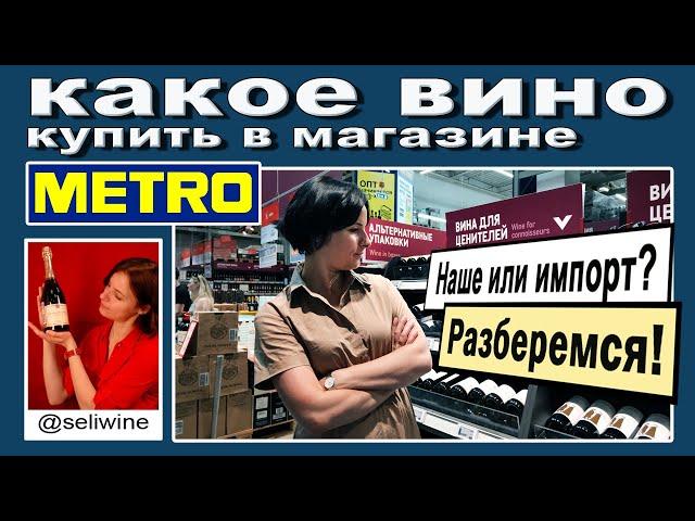 Какое вино купить в METRO?