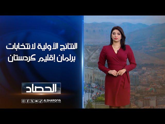 النتائج الأولية لانتخابات برلمان إقليم كردستان | شجن سعد