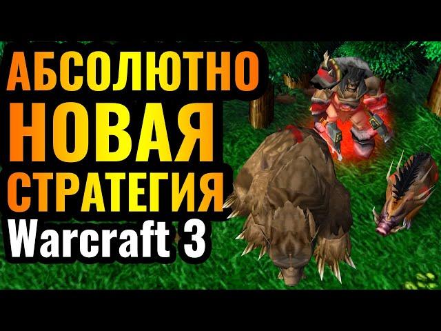 ВЫ УДИВИТЕСЬ: НОВАЯ стратегия в 2024 году, и она РАБОТАЕТ в Warcraft 3 Reforged