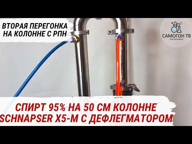 ВТОРАЯ ДРОБНАЯ ПЕРЕГОНКА С ДЕФЛЕГМАТОРОМ НА SCHNAPSER X5 M. Плюсы и минусы работы с дефлегматором