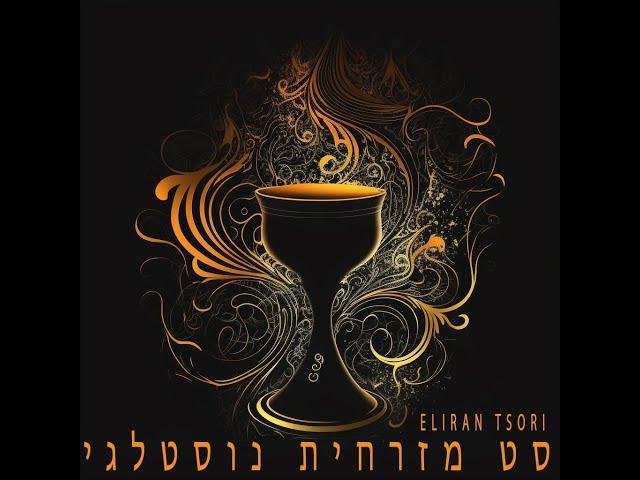 סט מזרחית נוסטלגי - מזרחית של פעם Eliran Tsori