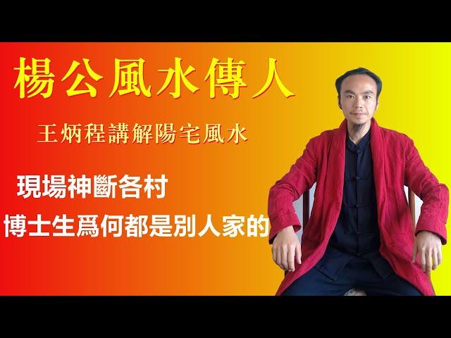 【風水】王炳程老師用【杨公风水】现场神断各村，湖南广西弟子拜服【Yang Gong feng Shui successor Wang Bingcheng】