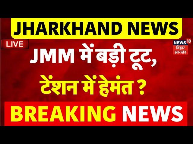 JMM Toot LIVE : झामुमो में बड़ी टूट? | Hemant Soren | Jharkhand Election 2024 | BJP | Top News