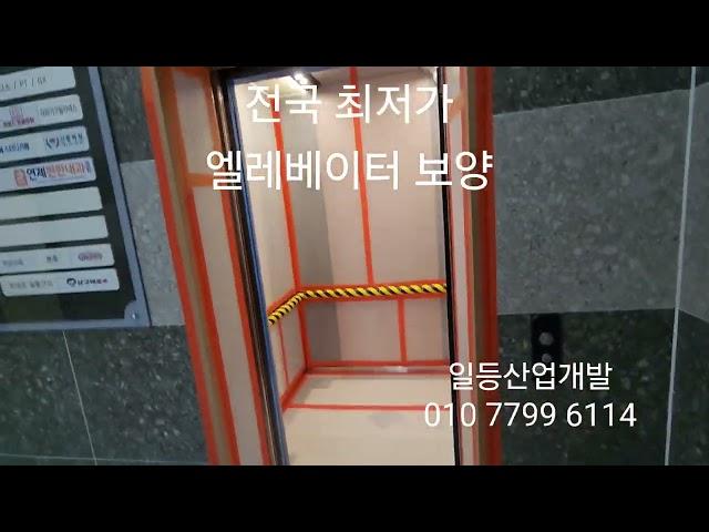 전국 최저가 엘리베이터 보양