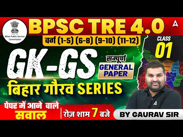 BPSC TRE GK GS | BPSC TRE 4.0 GK GS | Bihar Teacher GK GS | General Paper #1 | By Gaurav Sir