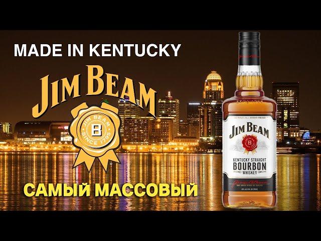 Бурбон JIM BEAM / обзор самого массового американского виски