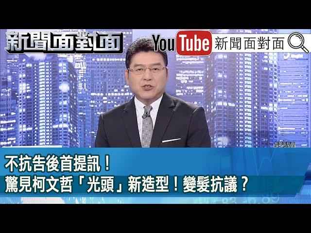 《不抗告後首提訊！驚見柯文哲「光頭」新造型！變髮抗議？》【2024.11.13『新聞面對面』】