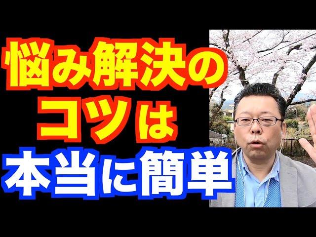 あなたの悩みを解決する簡単な方法【精神科医・樺沢紫苑】