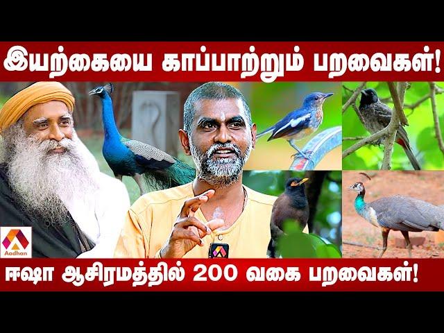 சுற்றுசூழலை பசுமையாக்க பறவைகளால் தான் முடியும் | ஈஷா ஆசிரமத்தில் 200 வகை பறவைகள்! | Aadhan Tamil