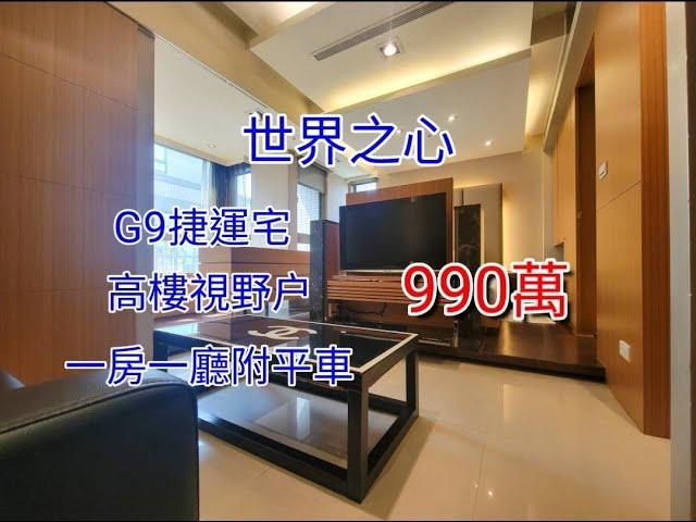 台中買屋賣屋@輕鬆買房找小于 ｜西屯區｜世界之心｜G9捷運宅｜一房一廳附平車｜990萬｜看屋請找于富瑋0975112951。
