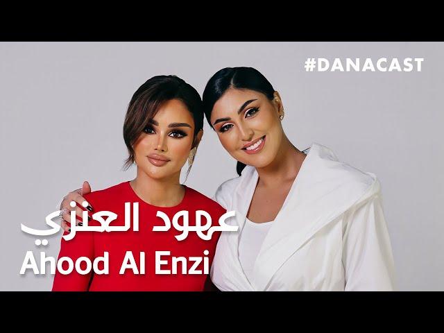 Danacast with Ahood Al Enzi | Ep.4 | دانه كاست مع عهود العنزي