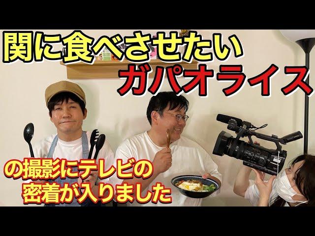 「関に食べさせたいガパオライス」の撮影にテレビの密着が入りました