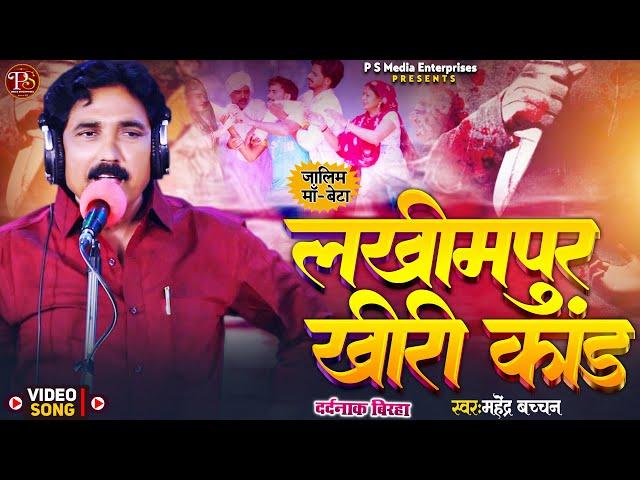 #video #birhasong #लखीमपुर_खीरी_कांड | जालिम माँ-बेटा| बिरहा_वीडियो | Mahendra Bachchan | PSME Birha