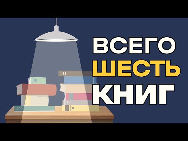 Экономика с нуля за шесть книг