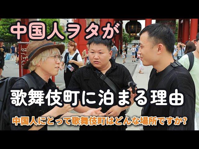 【街頭インタビュー】中国人にとって「歌舞伎町」とは？？（日中字幕）