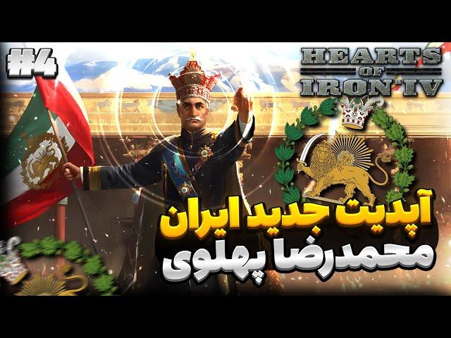 آرزوی ایرانیان در بازی Hearts Of Iron 4 ساخت قدرتمند ترین ارتش ایران 