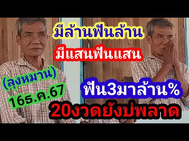 หมานสมชื่อ!! #ลุงหมาน 20งวดยังไม่พลาด งวดนี้เอาไปปลดหนี้ 16ธ.ค.67