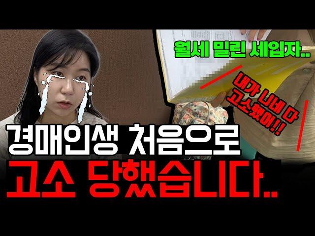 경매인생 처음으로 월세 밀린 세입자에게 고소 당했습니다 [부동산 경매 강제집행]