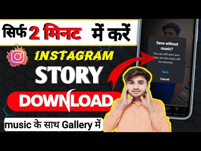 How To Save Instagram Story download video | instagram story gana ke sath kaise karte hain