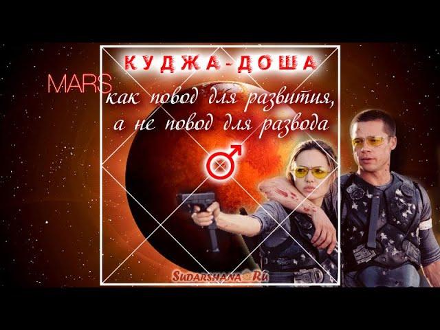 Куджа-доша как повод для развития, а не для развода