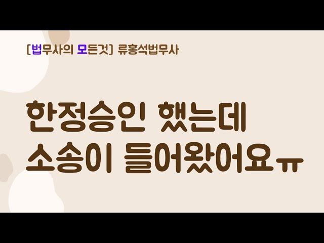 한정승인 후 소송을 당했을 때 대처방법 #대구한정승인