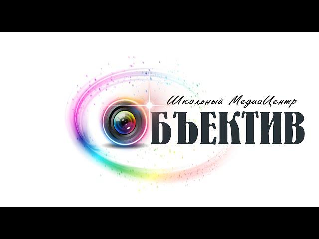 Школьный медиацентр "Объектив"