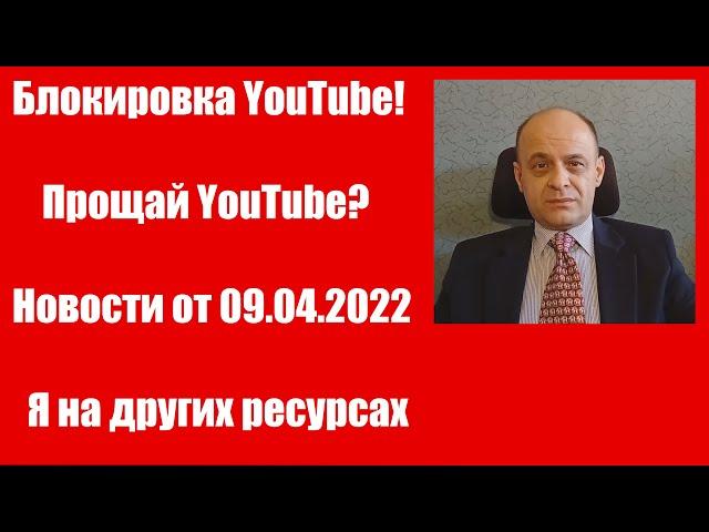 Прощай  YouTube