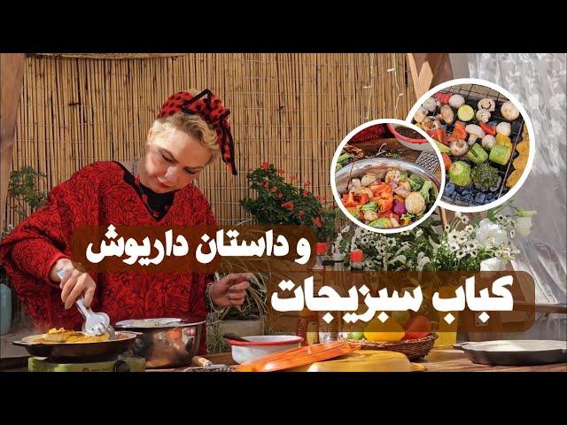 مرینیت کباب سبزیجات و قصه داریوش اقبالی