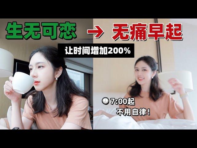 不靠自律的7个早起技巧 | 不寻常的无痛早起