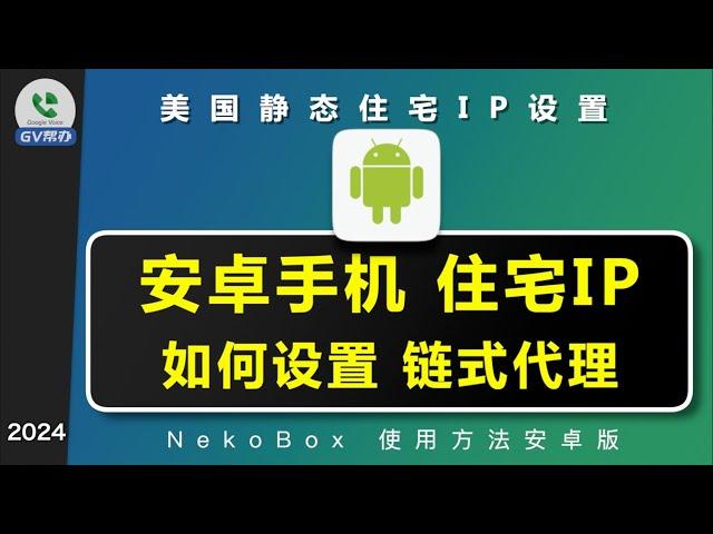 住宅IP安卓手机使用教程 链式代理设置方法 NekoBox Gv帮办