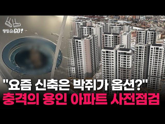 "싱크대에 박쥐가 있을 줄은..." 입주 예정자들 분노 폭발한 용인 신축 아파트ㅣ땅집고GO!