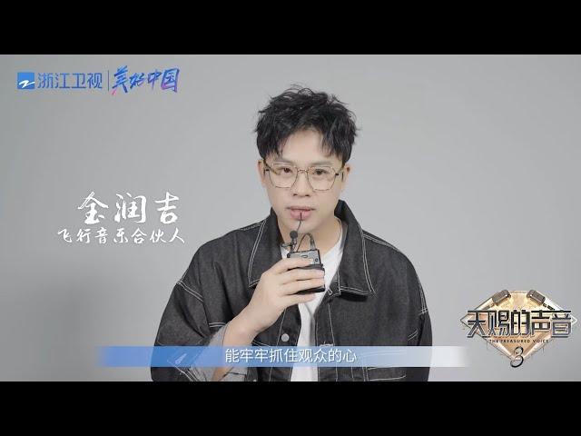 飞行音乐合伙人金润吉已上线！保持着对音乐的热爱 享受这次特殊的音乐旅程吧   #天赐的声音3 花絮 20220303