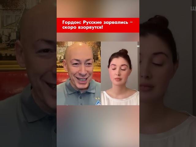 Гордон: Русские зарвались – скоро взорвутся! #shorts