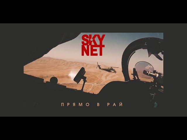 мой новый проект, с  группой SKYNET. - Прямо в рай