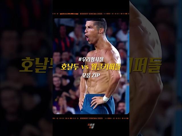 호날두 vs 월클 골키퍼들