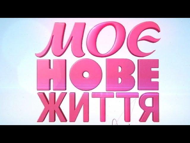 Моє нове життя. Випуск 12