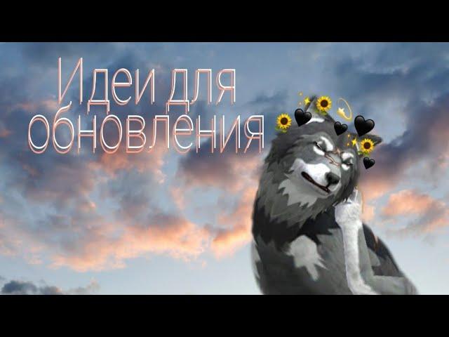  Идеи для обновления //WildCraft//