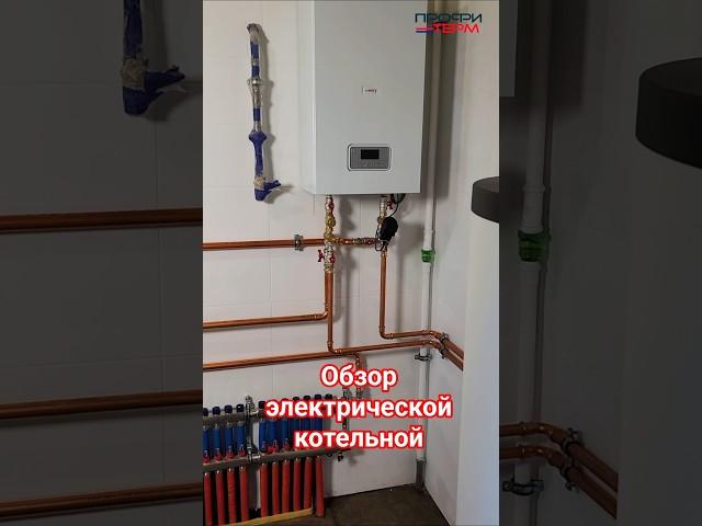 обзор котельной с электрокотлом