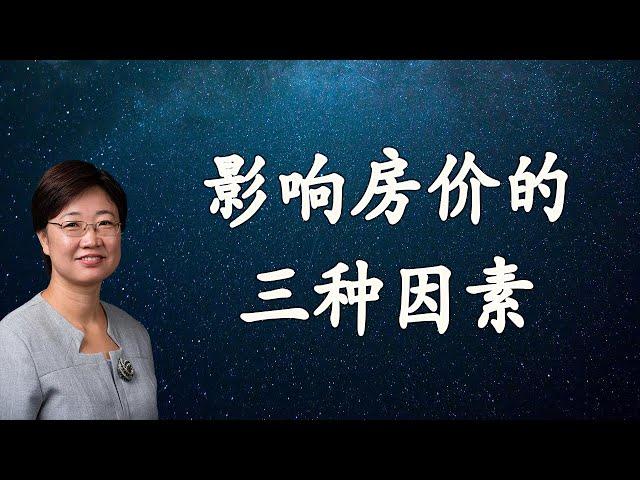 菊子说房产：影响短期、中期、长期房产投资的因素有哪些？| 美国房地产2021.5 字幕√