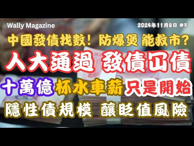 人大通過6萬億發債，早前四萬億專項債，發債冚債，杯水車薪，預期將大增發債規模。還債救經濟？盤問百萬億債，怎能與美國比？