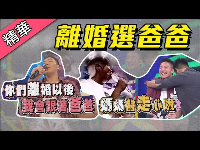 【爸媽離婚～兒子選擇跟岑永康住！媽媽傻眼大走心！！】綜藝大熱門 精華