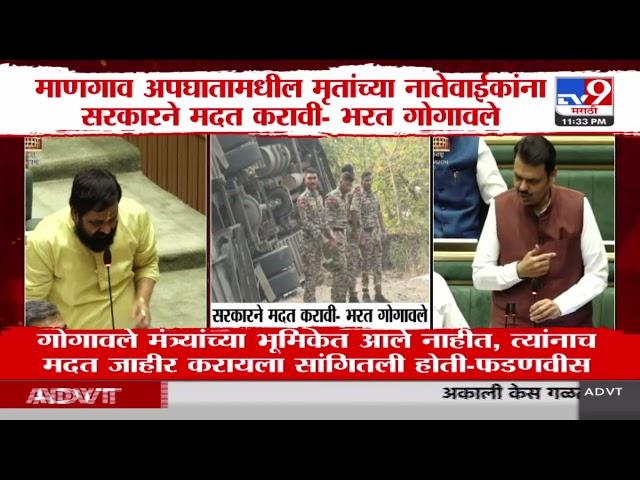 Tamhini Ghat झालेल्या अपघातावर विधानसभेत चर्चा | Mangaqon | Bharat Gogawale | CM Devendra Fadnavis