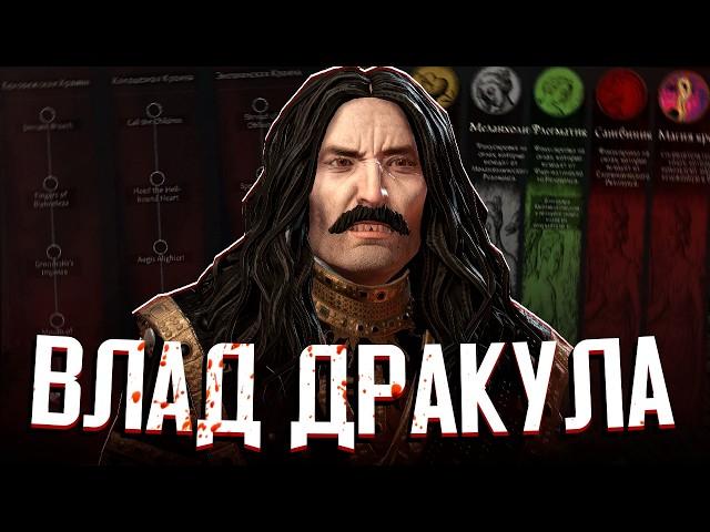 ВЛАД ДРАКУЛА В МИРЕ ВАМПИРОВ в Crusader Kings 3: Princes of Darkness